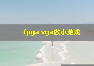 fpga vga做小游戏